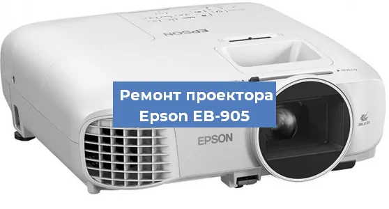 Замена линзы на проекторе Epson EB-905 в Тюмени